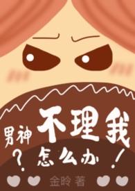 男神不主动找你怎么办?