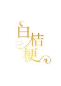 白桔梗是白玫瑰吗