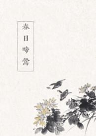 春日喜鹊最新章节