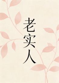 老实人123