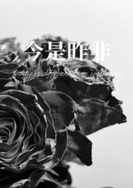 今是昨非父女灭