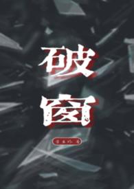 破窗理论by明月皎皎