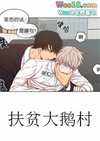 扶贫大鹅村全文免费阅读