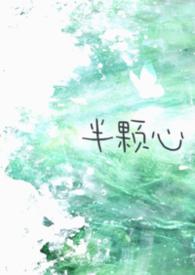 半颗心的网名是什么意思