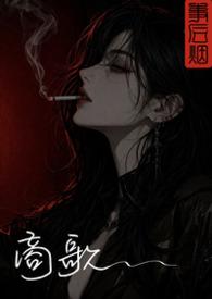 商歌曲