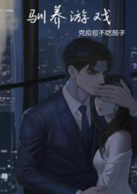 强制驯养by