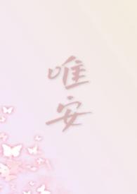 作者唯安的作品集