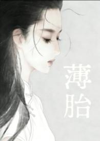 薄胎与厚胎的优缺点
