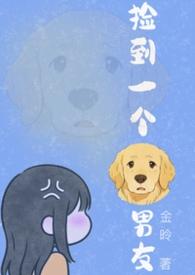 捡到一个男朋友[末世