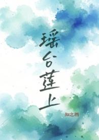瑶池莲台是什么意思