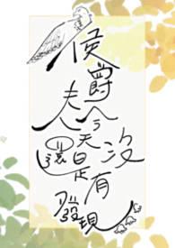 侯爵夫人 电影