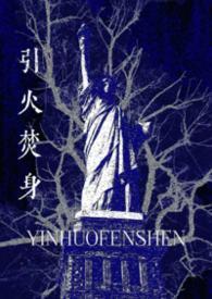 引火[娱乐圈
