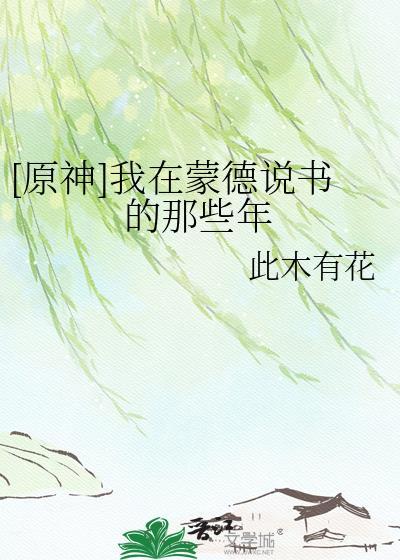 在蒙德成寻找海报