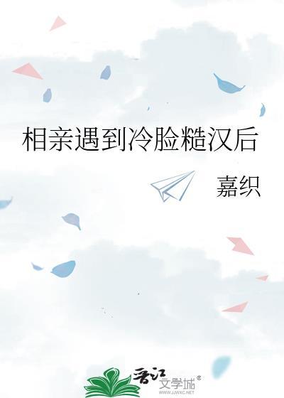 相亲遇到冷脸糙汉后百度