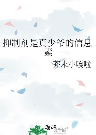 信息素是抑制剂的味道的