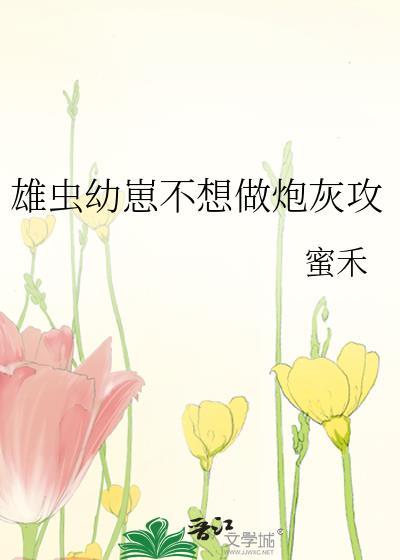 雄虫幼崽文