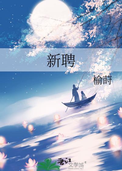 新聘榆莳免费阅读