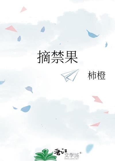 摘禁果by柿子橙笔趣阁