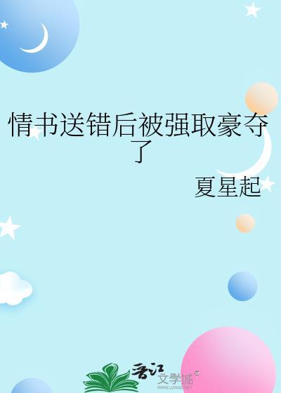 情书送错后被强取豪夺了免费阅读