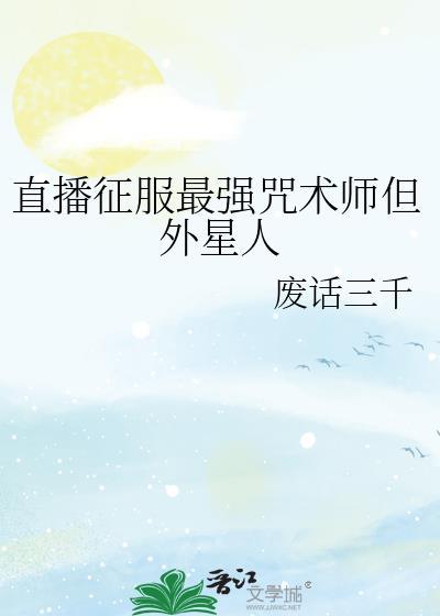 直播征服最强咒术师但外星人百度