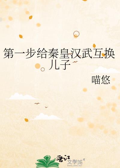 第一步给秦皇汉武换儿子txt