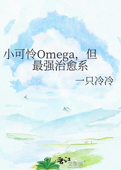 但最强治愈系.txt