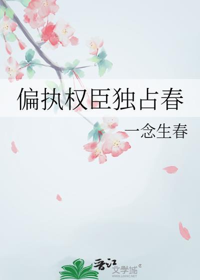 偏执独占全文免费