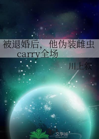 被退婚后我成了他的白月光