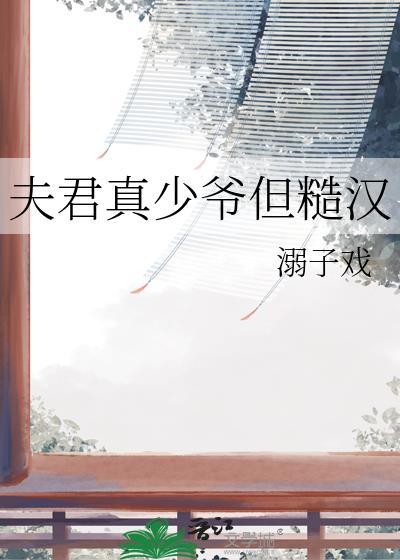 夫君真少爷但糙汉txt百度