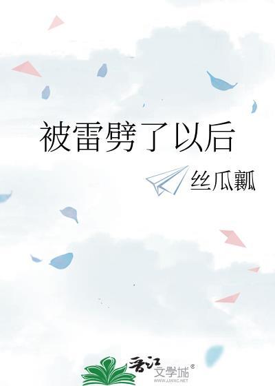 被雷劈过之后