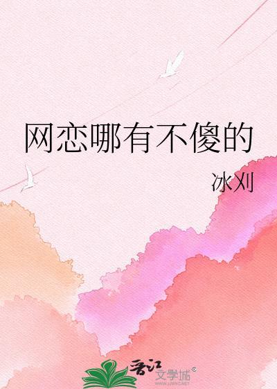 网恋哪有不傻的晋江免费阅读