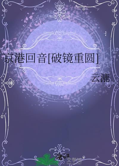 京港回音破镜重圆