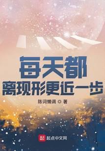 每天都离现形更近一步完结了吗
