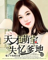 天才萌宝爹地要稳重全文免费阅读