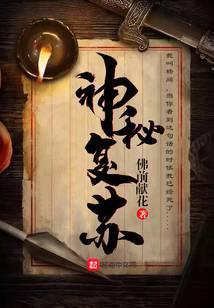 神秘复苏之遗忘世间免费阅读