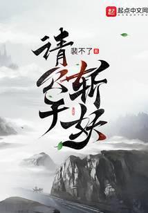 请公子斩妖楚梁