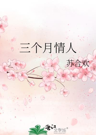 情人相处三个月后是什么状态
