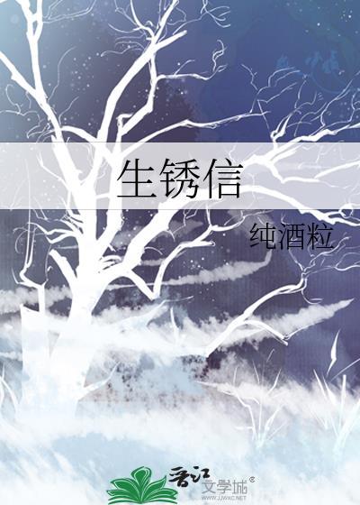 生锈信百度txt