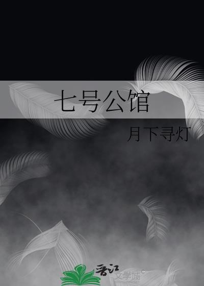 七号公馆小区