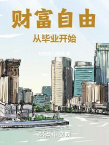 财富自由是要达到什么水平