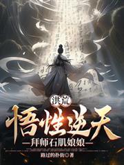 洪荒悟性逆天拜师镇元子
