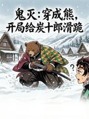 穿越鬼灭炭治郎