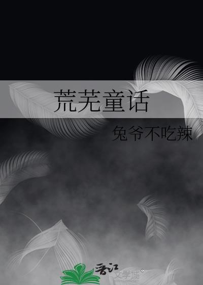 荒芜童话兔爷全本免费阅读