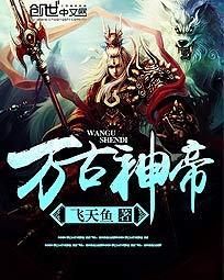万古神帝在线观看