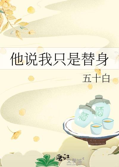 他只是个替身而已