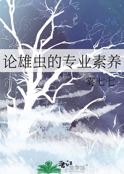 雄虫的使命