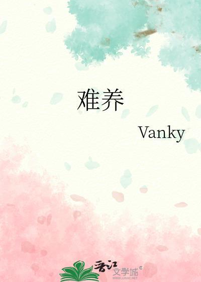 难养byVanky百度
