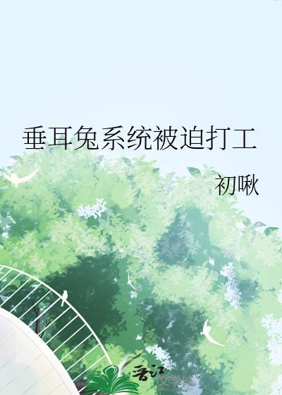 垂耳兔omega的