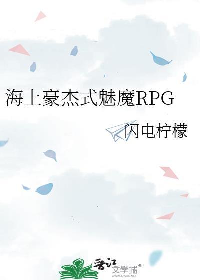 海上豪杰式魅魔RPG免费
