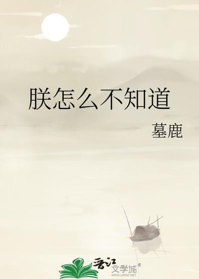 朕怎么不知道我是谁
